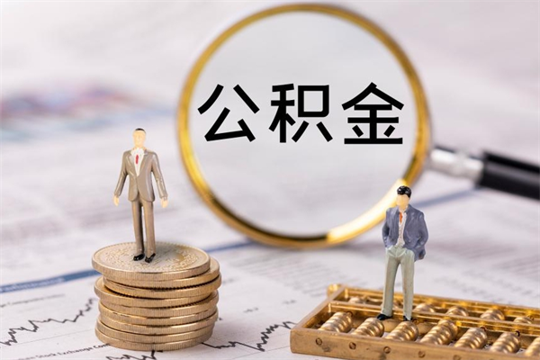 范县封存的公积金如何取（封存以后的公积金怎么取）