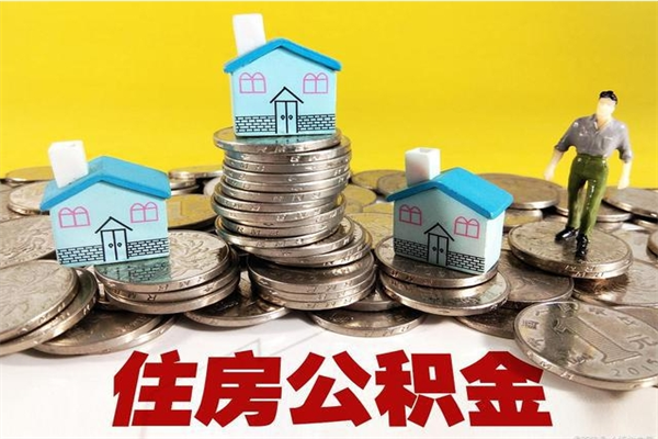 范县辞职可以取出公积金吗（辞职可取住房公积金）