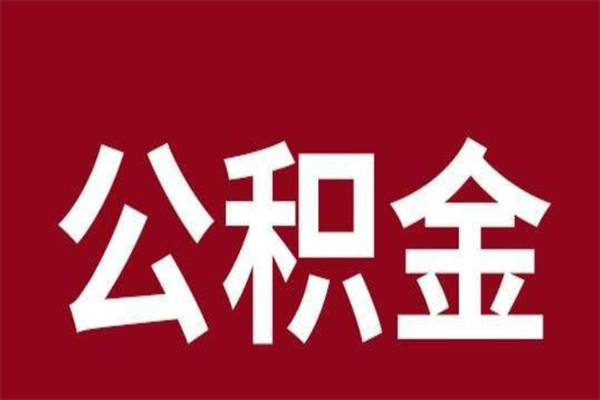 范县本地人提公积金（本地人怎么提公积金）