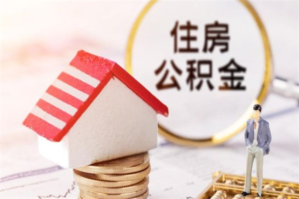 范县公积金辞职了可以取吗（住房公积金辞职能取吗）