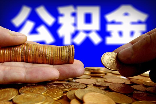 范县封存后提公积金流程（已经封存的公积金如何提取）