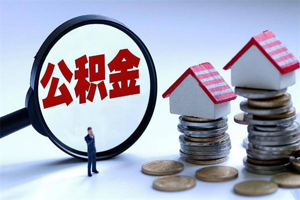 范县如何取出封存的公积金（怎么提取封存住房公积金的钱）