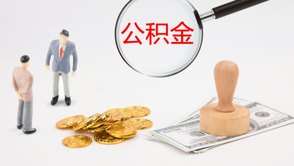 范县辞职后公积金多久能取（辞职后公积金多久可以提出来了）