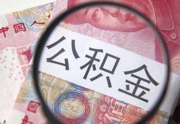 范县工作五个月离职公积金可以取出来吗（公积金五个月能领吗）