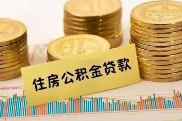 范县离职公积金有必要取出来吗（离职了公积金有没有必要提）