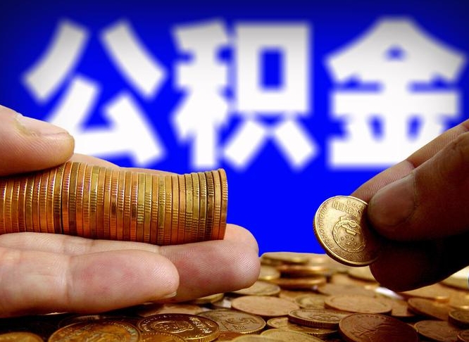 范县离职期间提公积金（离职提起公积金）